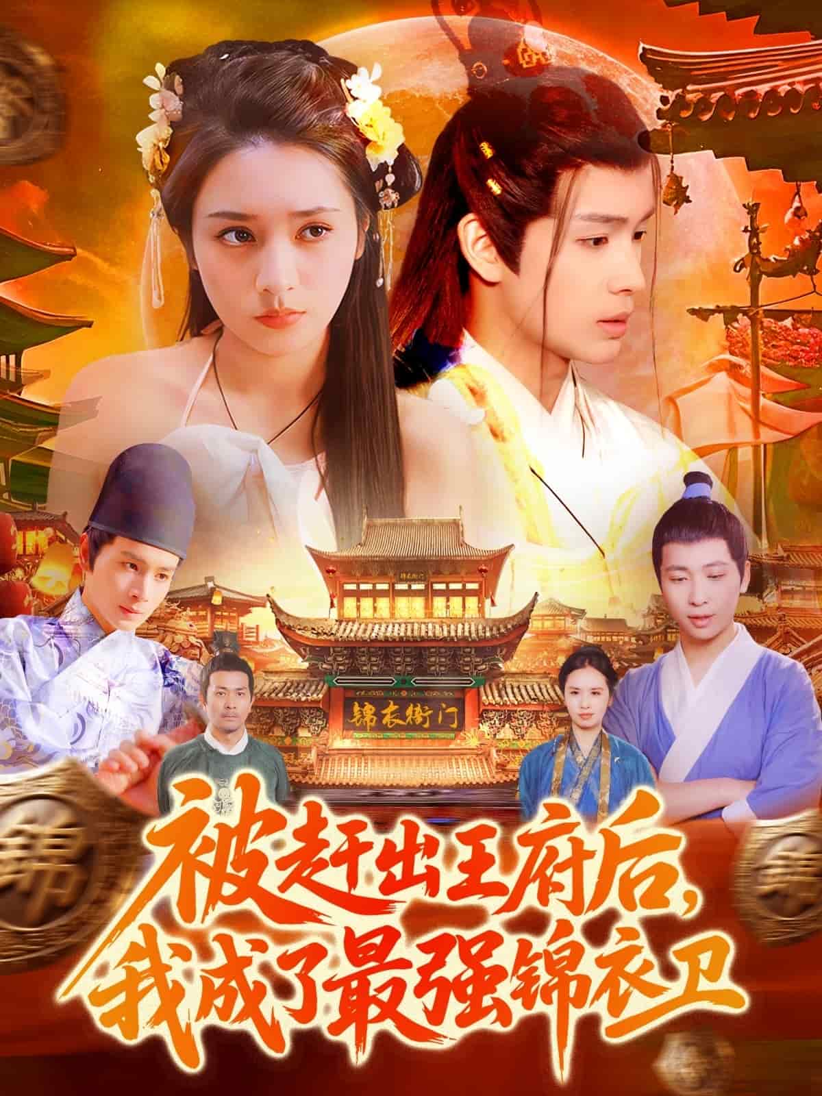 被趕出王府后，我成了最強錦衣衛(wèi)(全集)