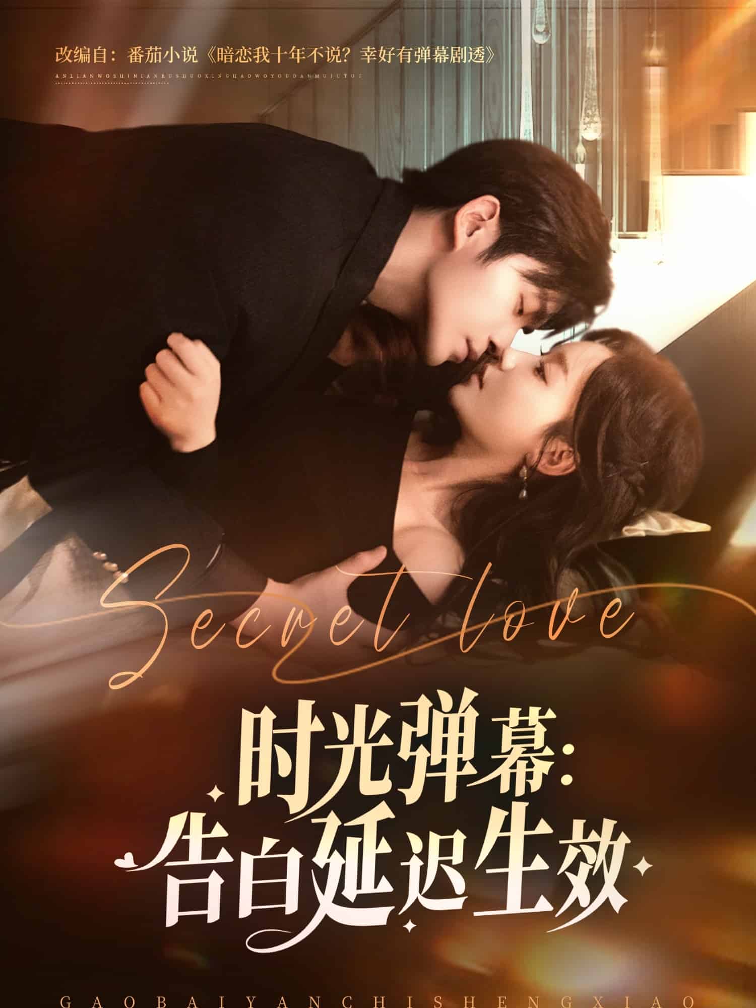 時光彈幕告白延遲生效(全集)