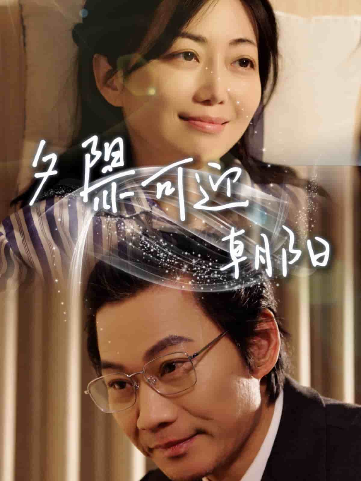 夕陽亦可迎朝陽(全集)