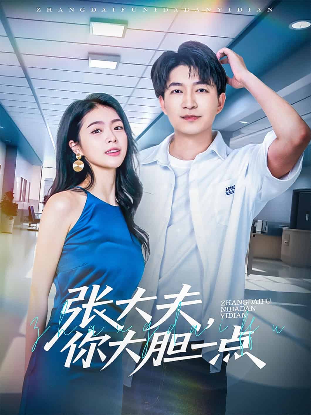 張大夫，你大膽一點(全集)