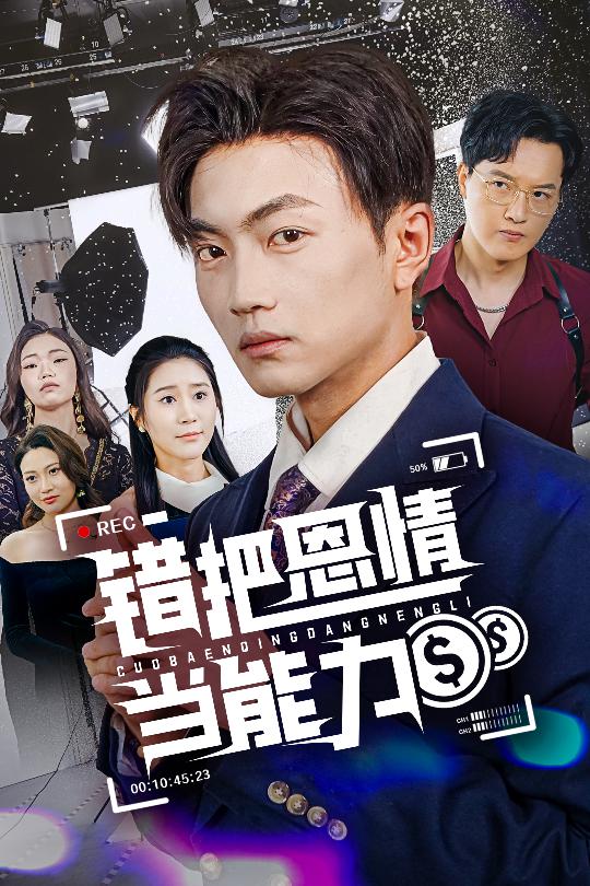 錯(cuò)把恩情當(dāng)能力(全集)