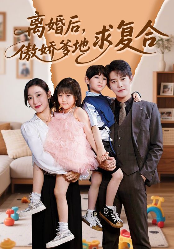 離婚后，傲嬌爹地求復合(全集)