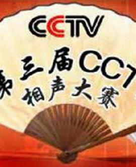 第三屆CCTV相聲大賽(全集)
