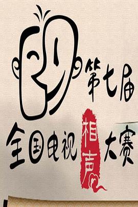 第七屆CCTV相聲大賽(全集)