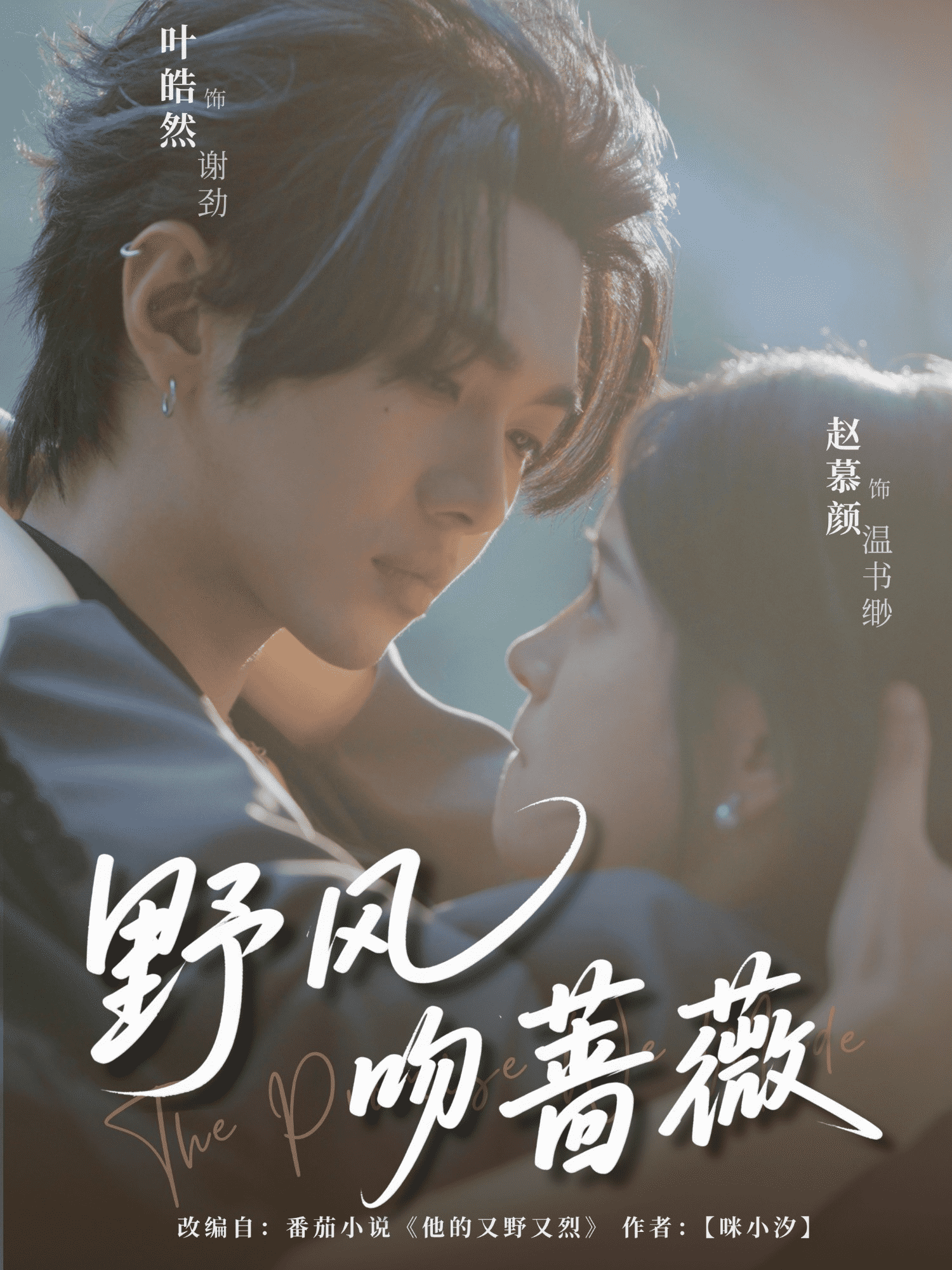 野風(fēng)吻薔薇(全集)