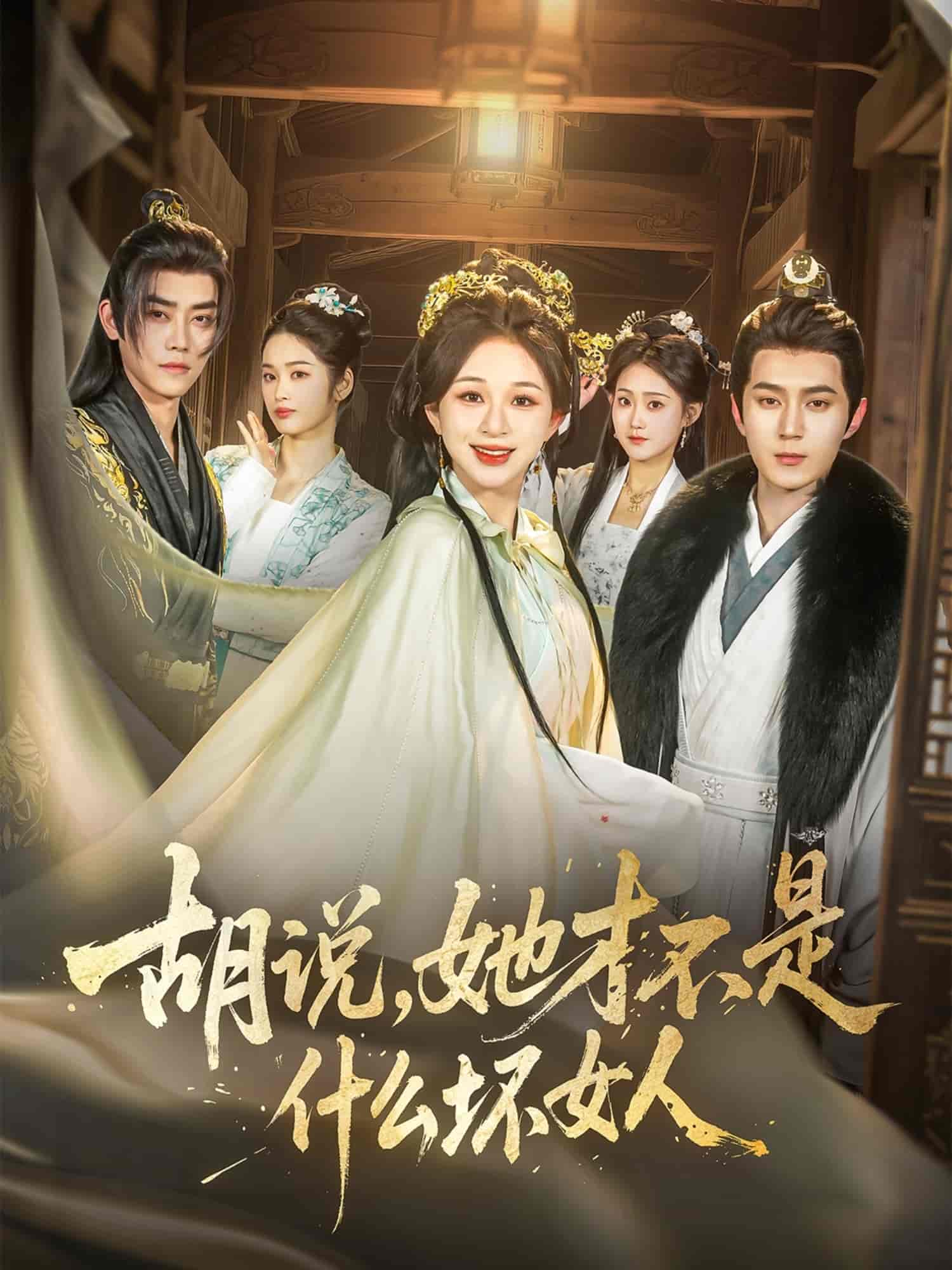 胡說(shuō)，她才不是什么壞女人(全集)