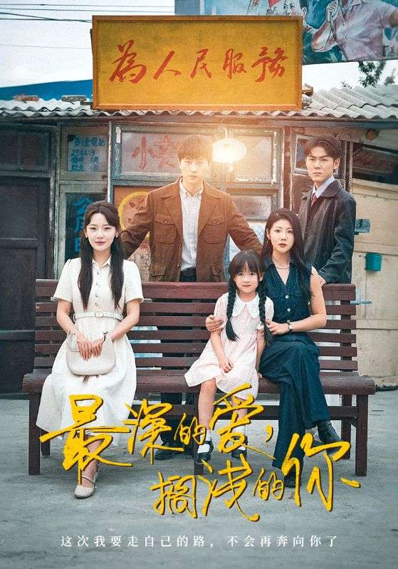 最深的愛，擱淺的你(全集)