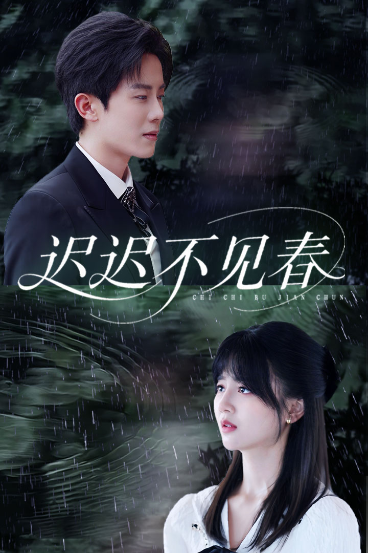 遲遲不見春(全集)