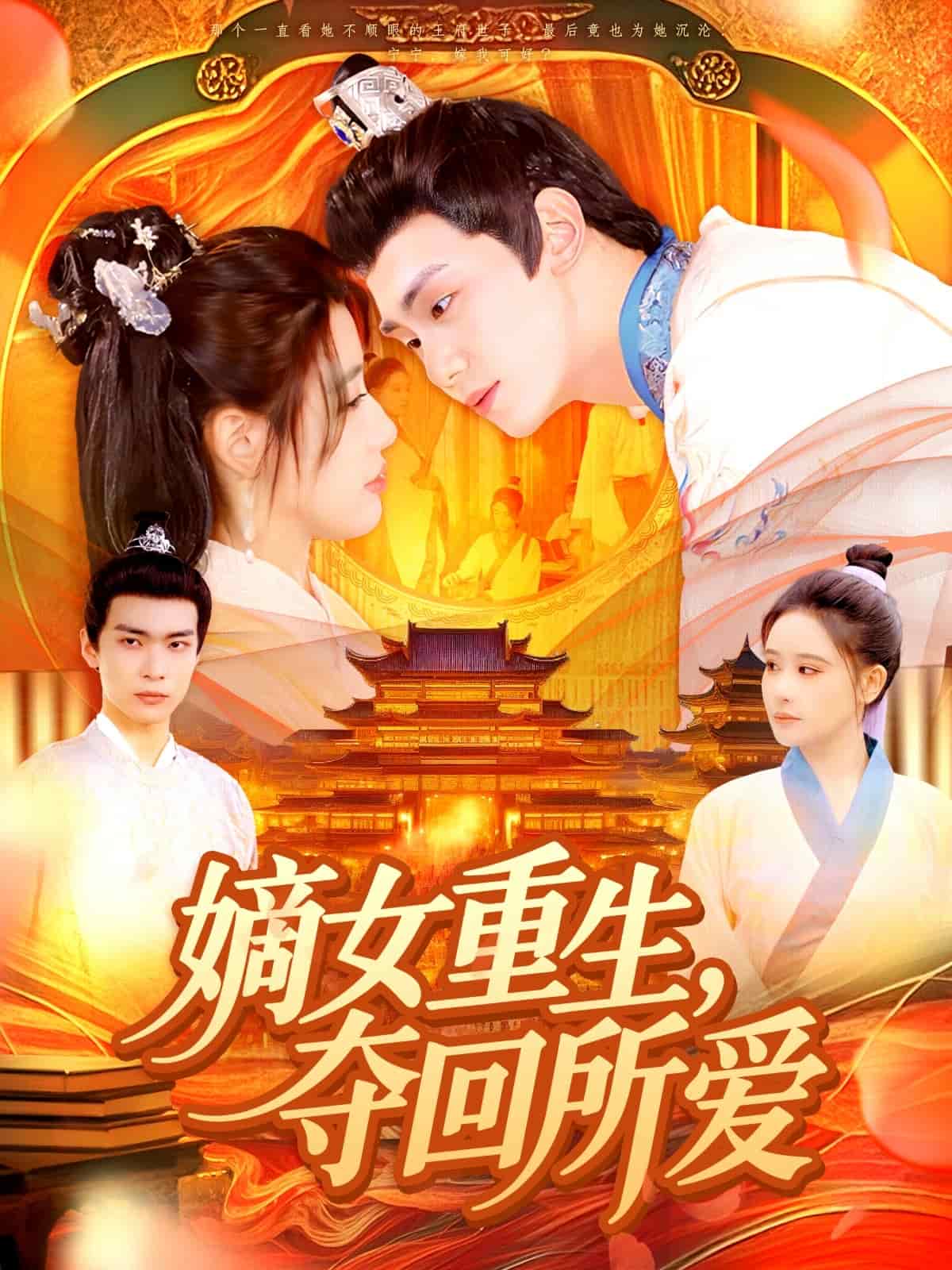 嫡女重生，奪回所愛(ài)(全集)