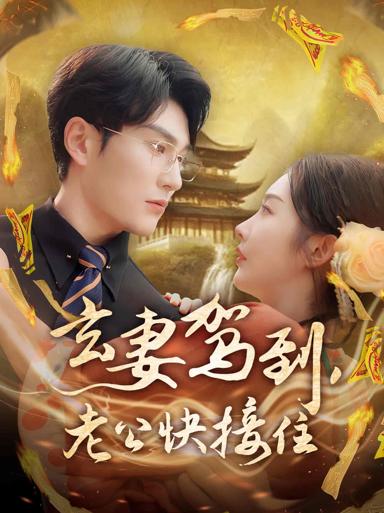 玄妻駕到，老公快接住(全集)