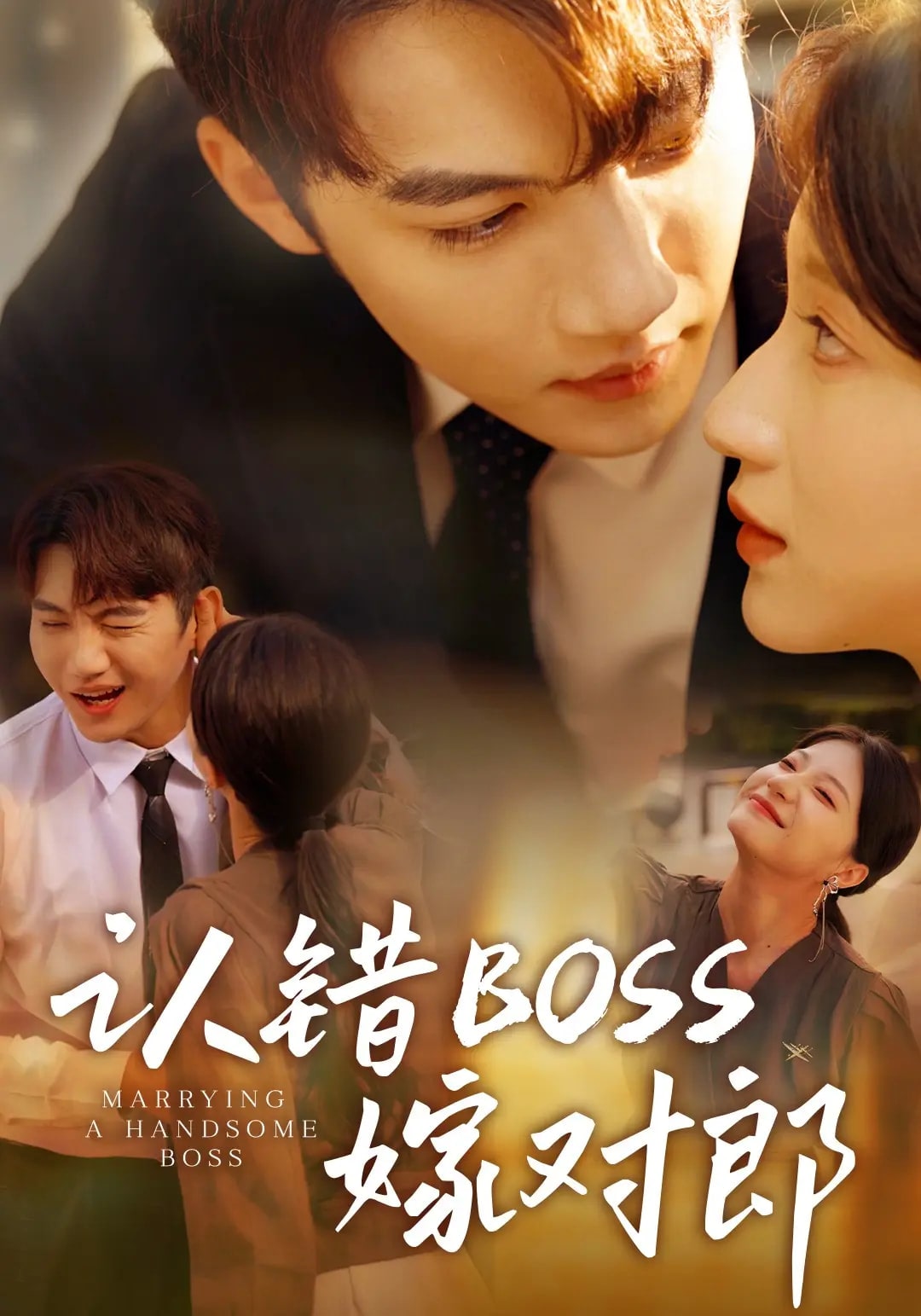 認(rèn)錯(cuò)boss嫁對郎(全集)