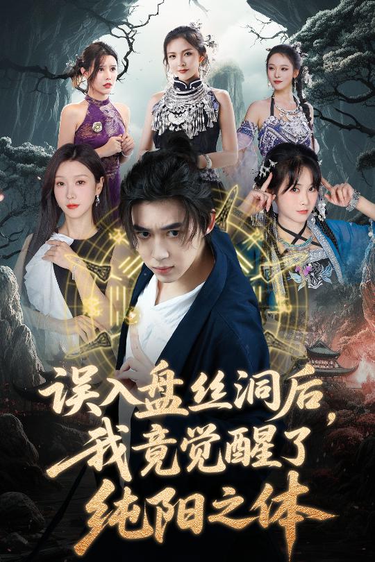 誤入盤絲洞后，我竟覺醒了純陽之體(全集)