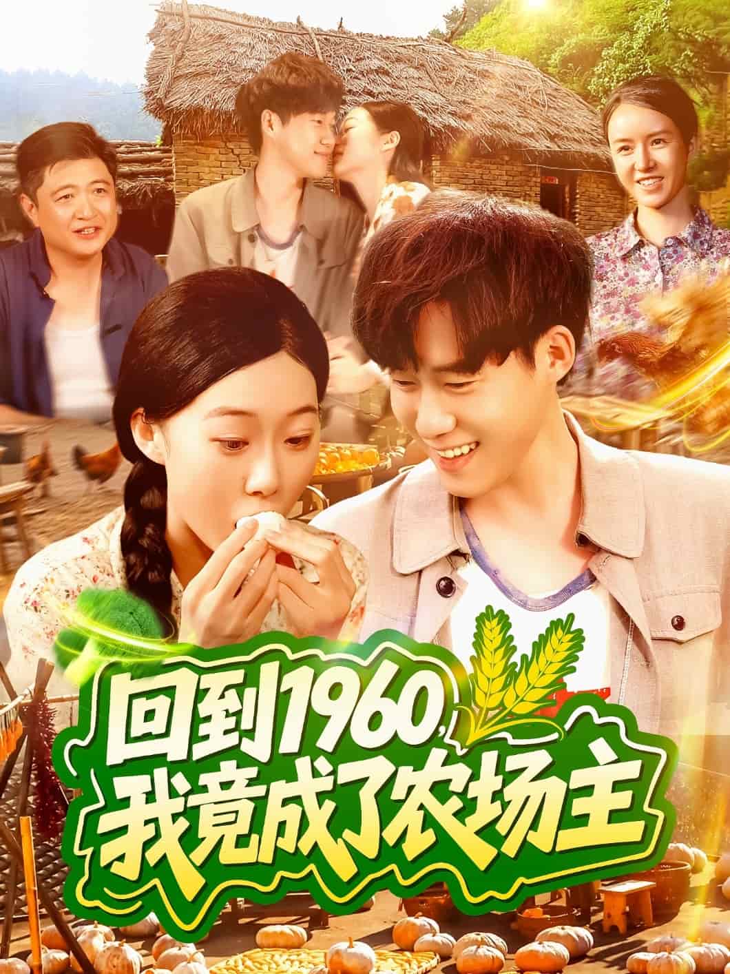 回到1960，我竟成了農(nóng)場(chǎng)主(全集)