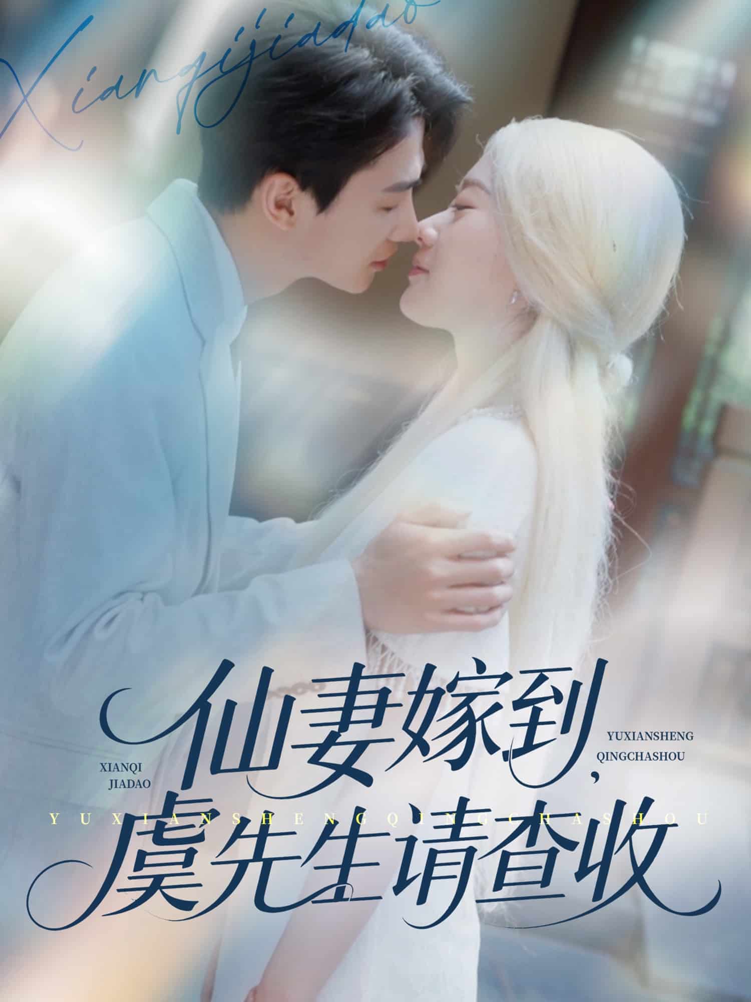 仙妻嫁到，虞先生請(qǐng)查收(全集)