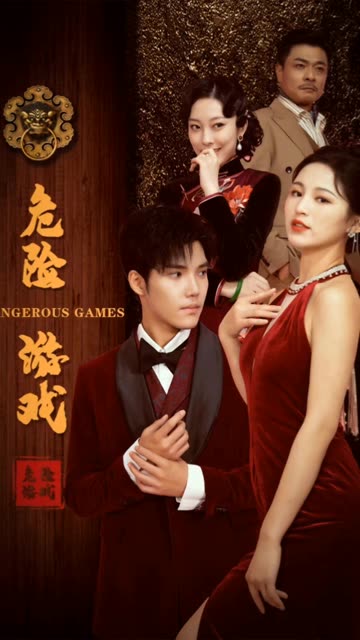 危險游戲（短劇版）(全集)