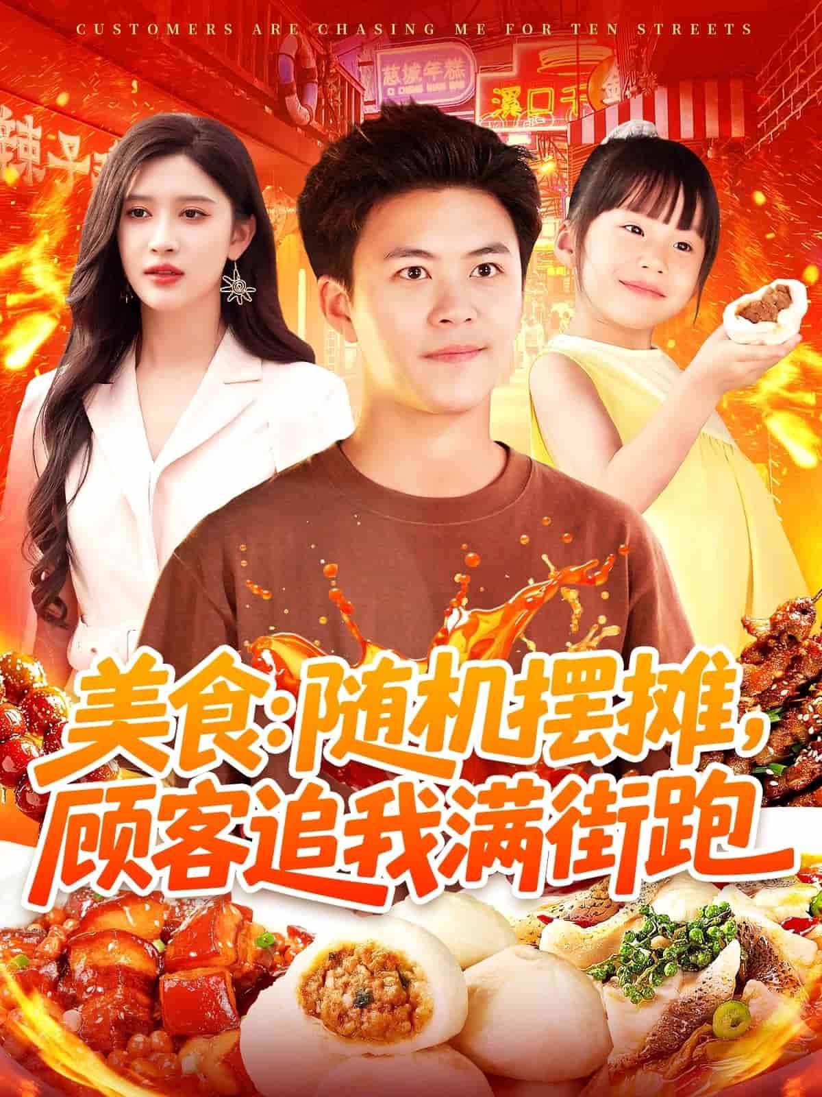 美食：隨機擺攤，顧客追我滿街跑(全集)