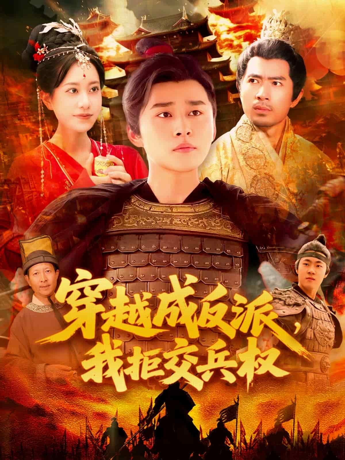 穿越成反派，我拒交兵權(quán)(全集)