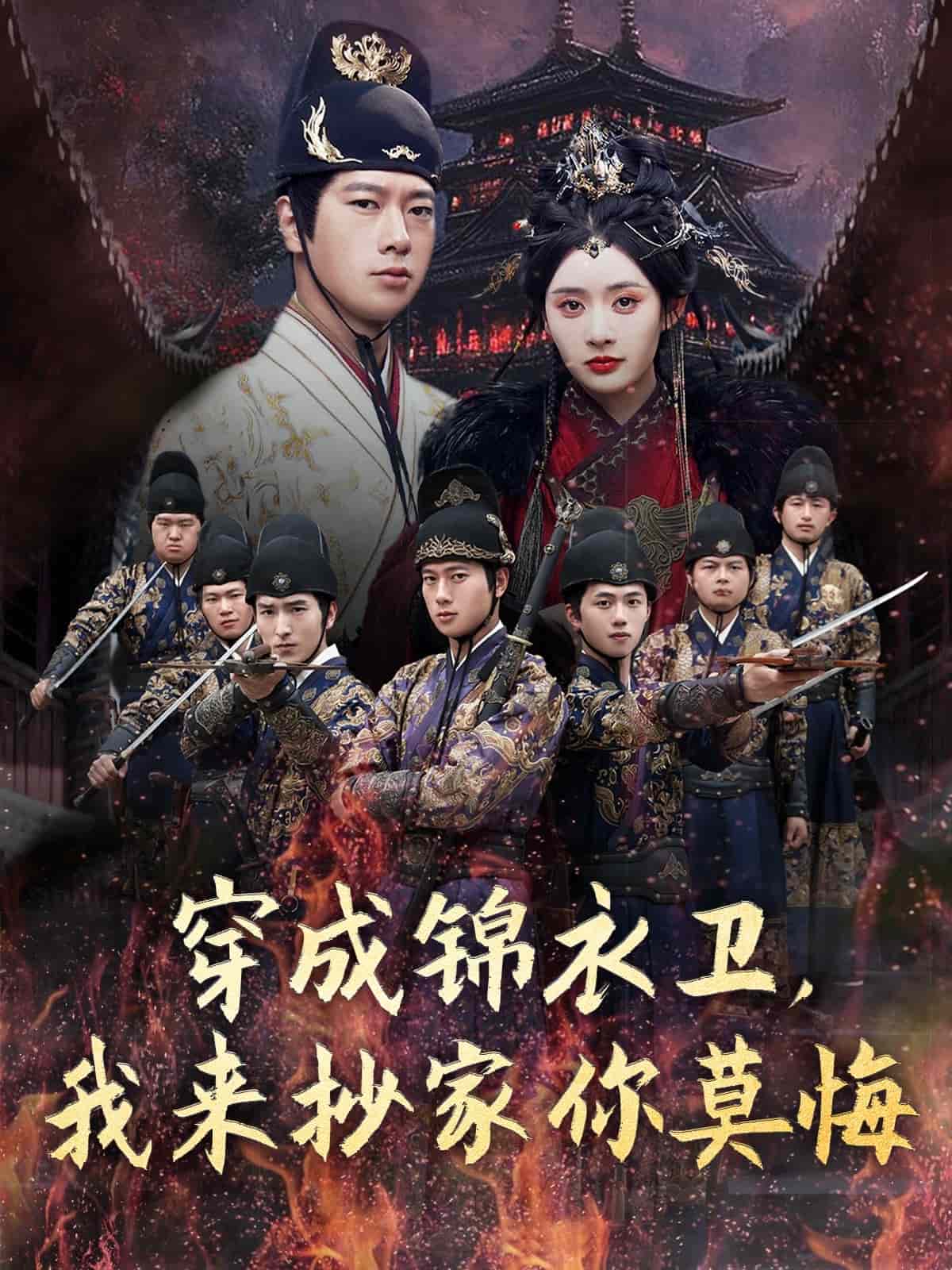 穿成錦衣衛(wèi)，我來抄家你莫悔(全集)