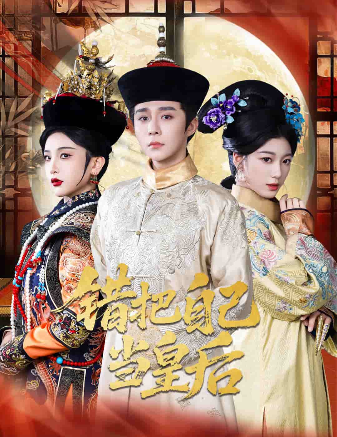 錯(cuò)把自己當(dāng)皇后(全集)