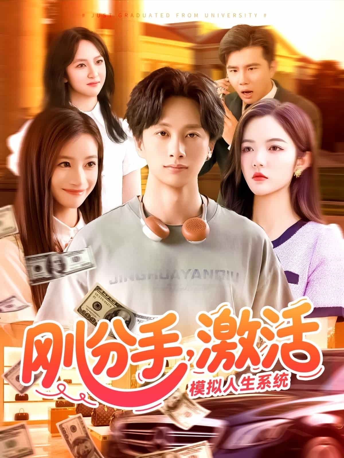 剛分手，激活模擬人生系統(tǒng)(全集)