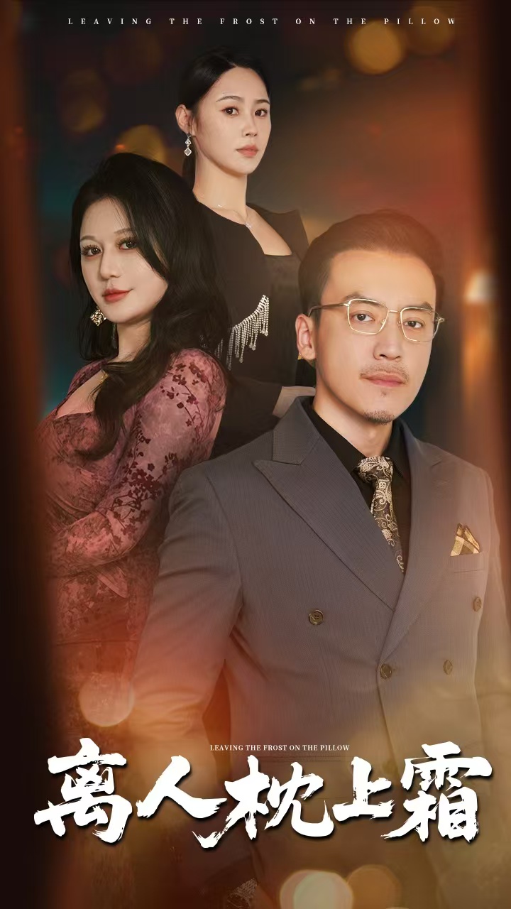 離人枕上霜(全集)