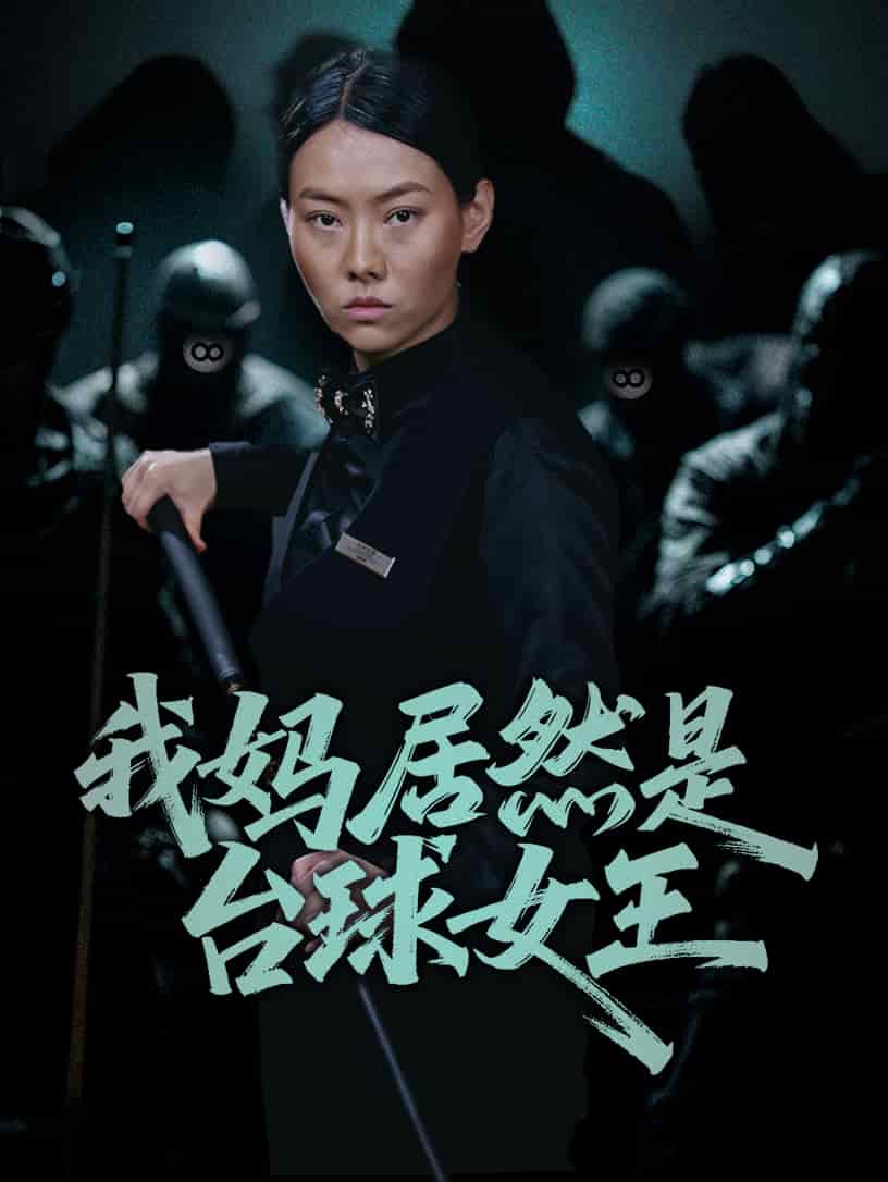 我媽居然是臺(tái)球女王(全集)