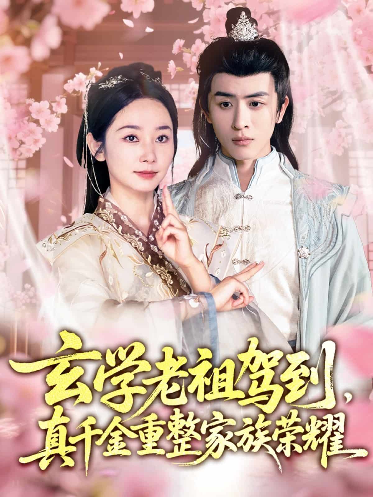 玄學(xué)老祖駕到，真千金重整家族榮耀(全集)