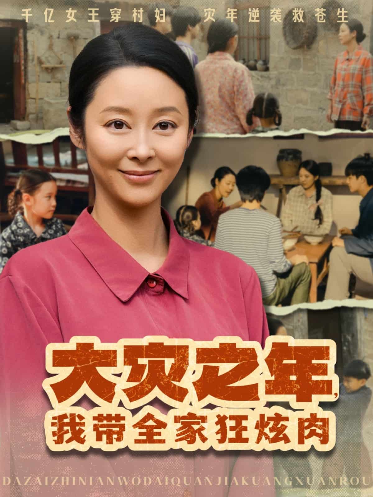 大災之年，我?guī)铱耢湃?全集)