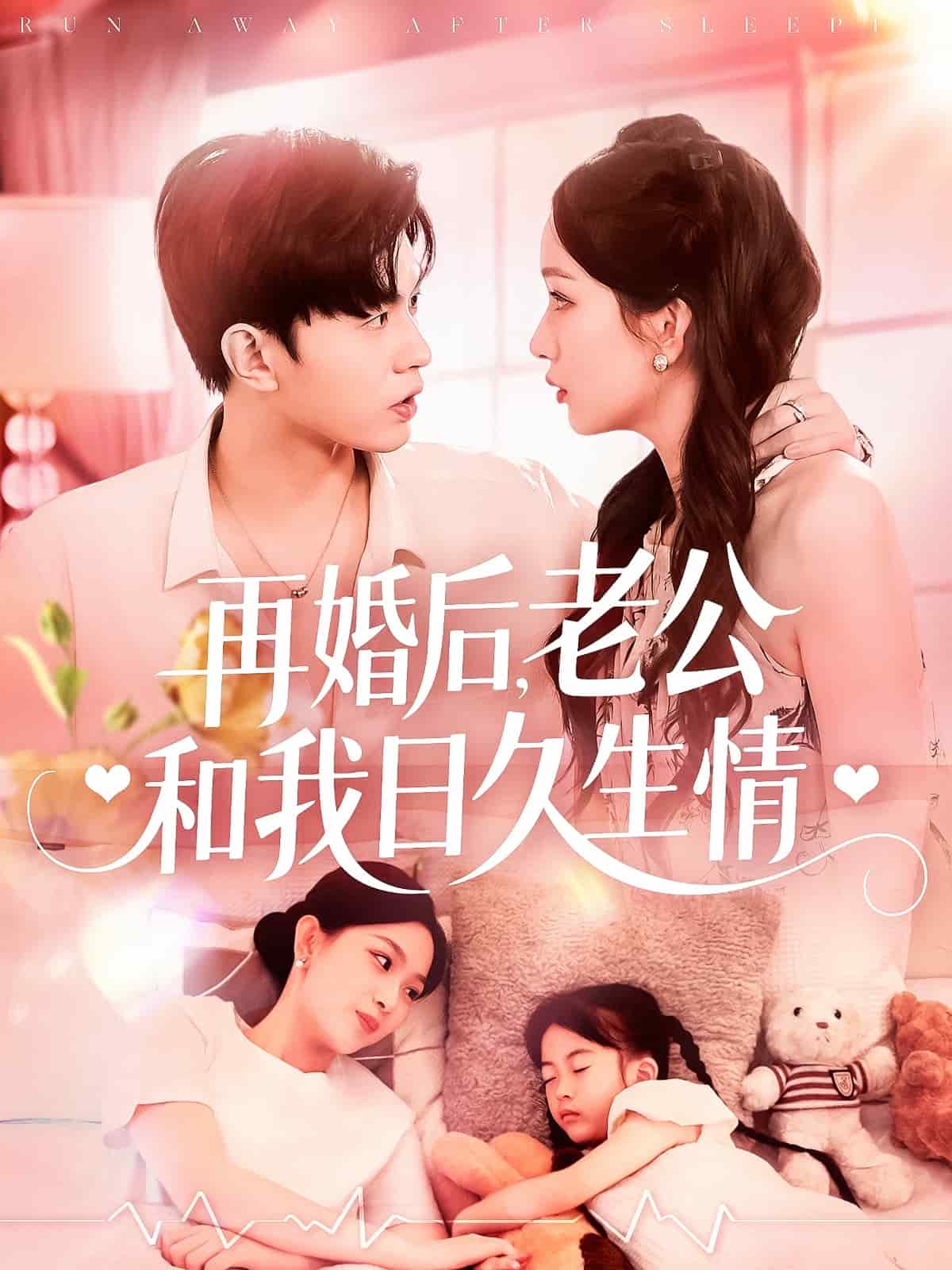 再婚后，老公和我日久生情(全集)