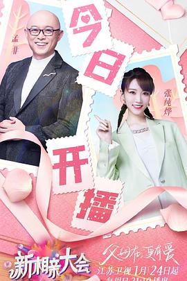 新相親大會(huì)第五季(全集)