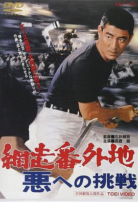 網走番外地：挑戰(zhàn)邪惡