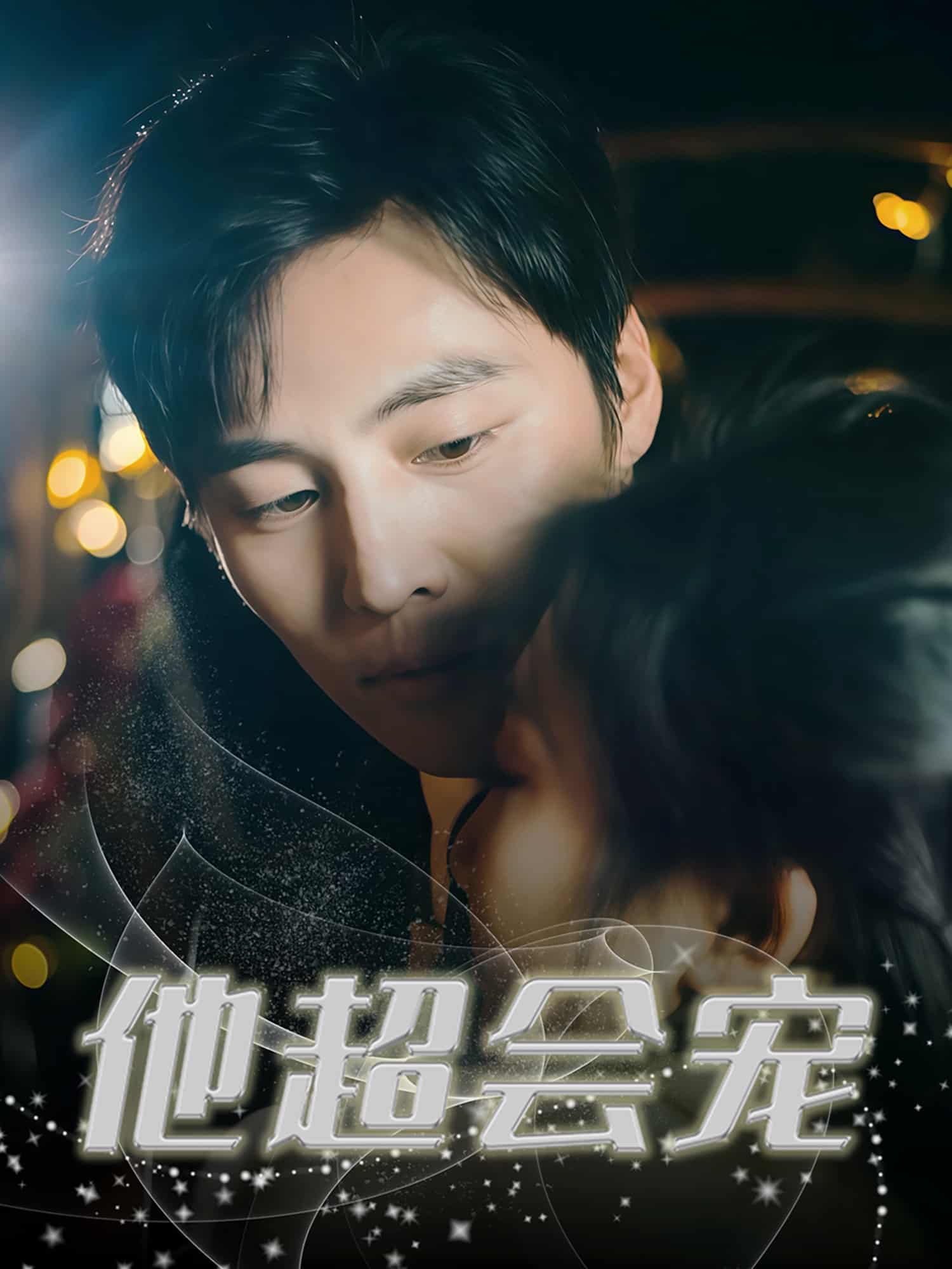 他超會寵(全集)