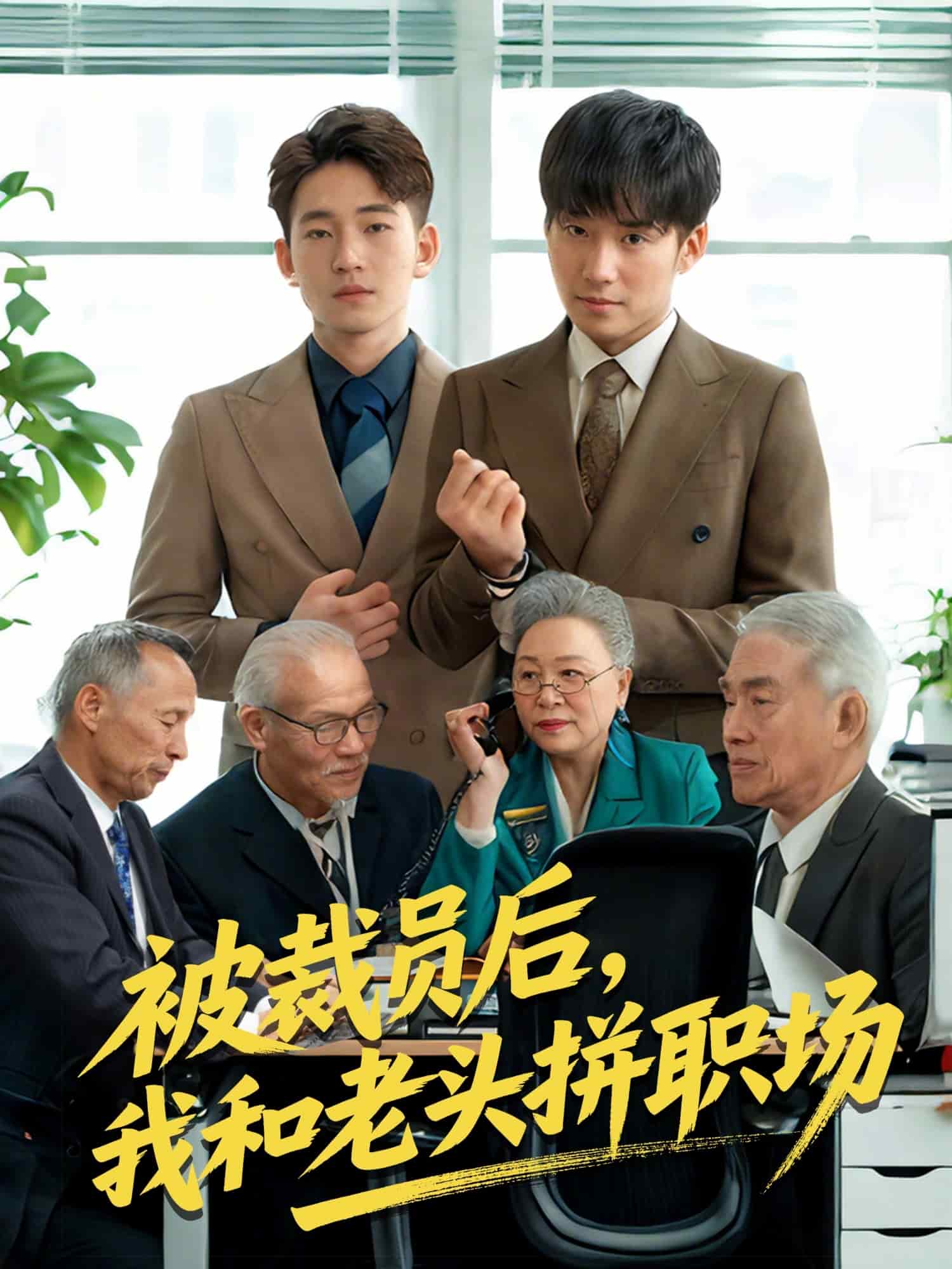 被裁員后，我和老頭拼職場(全集)