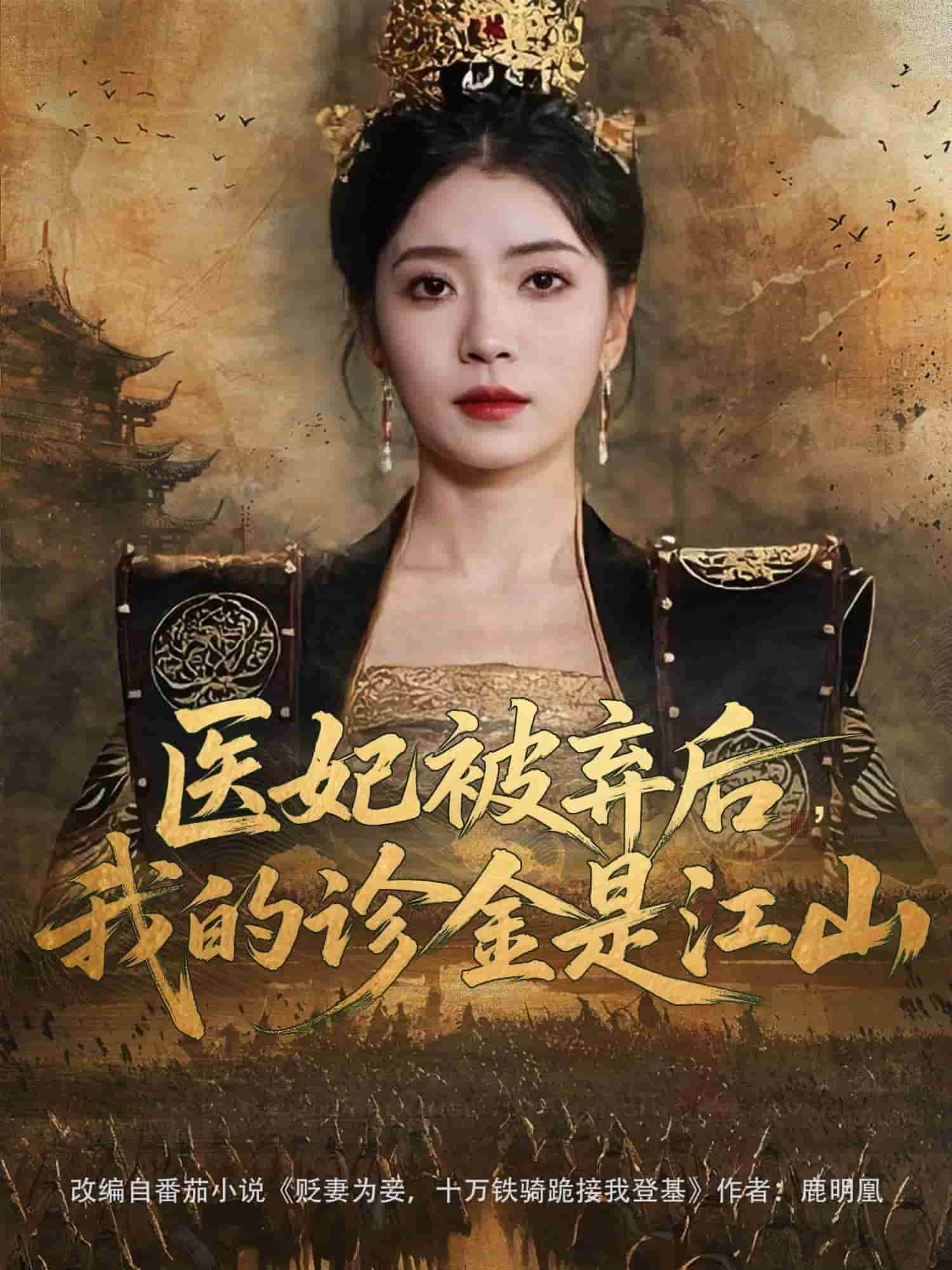 醫(yī)妃被棄后，我的診金是江山(全集)