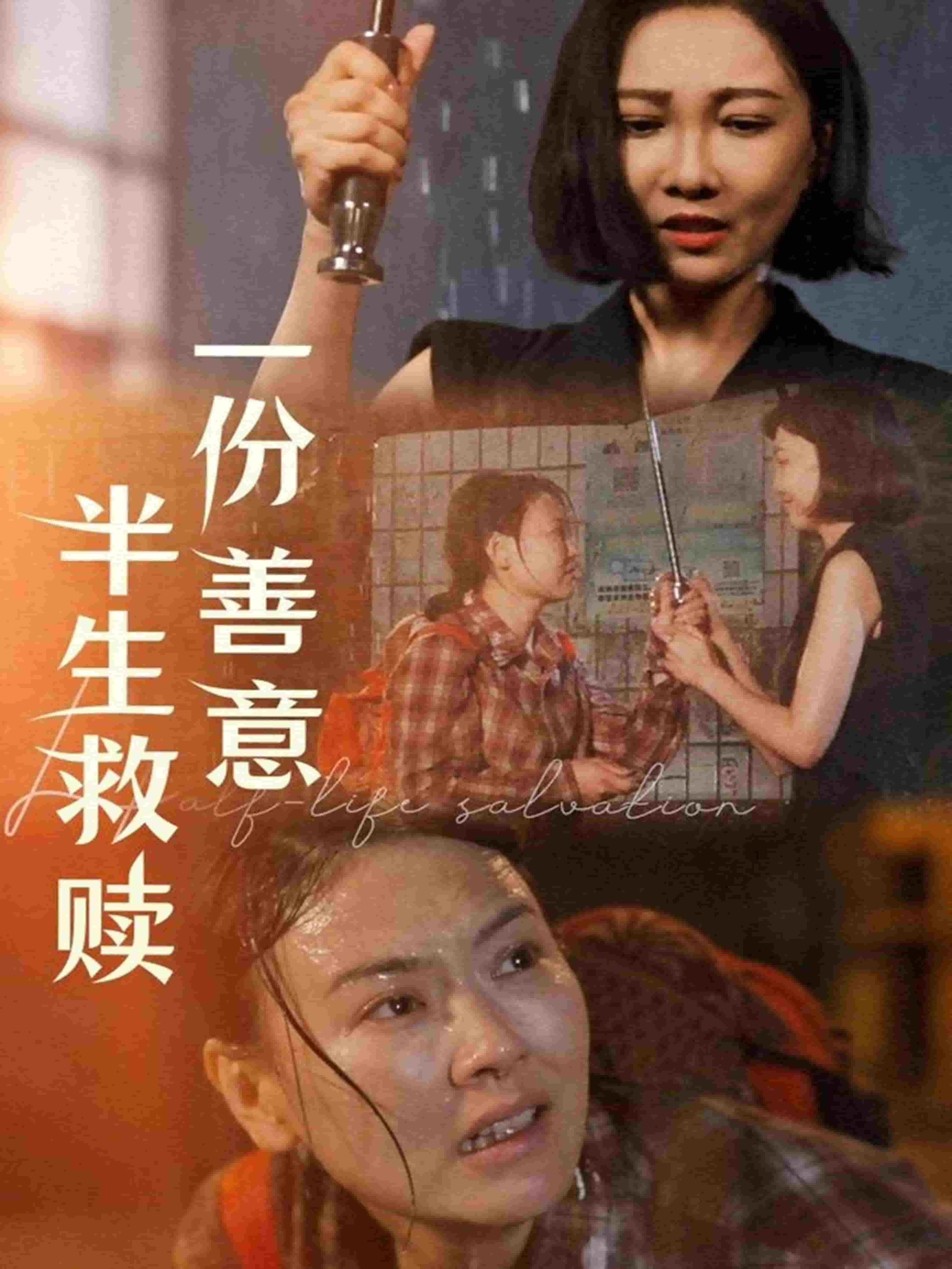 一份善意半生救贖(全集)