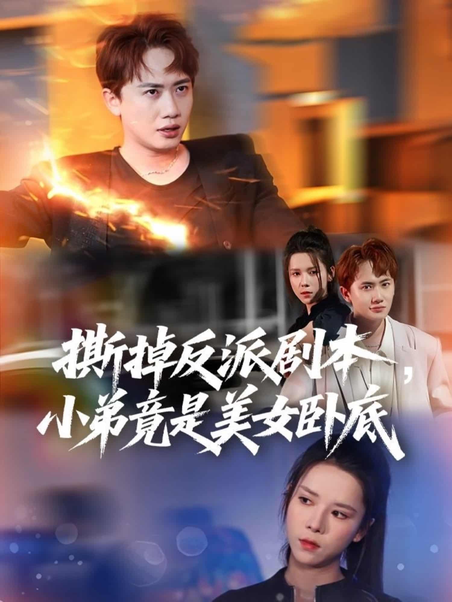 撕掉反派劇本小弟竟是美女臥底(全集)