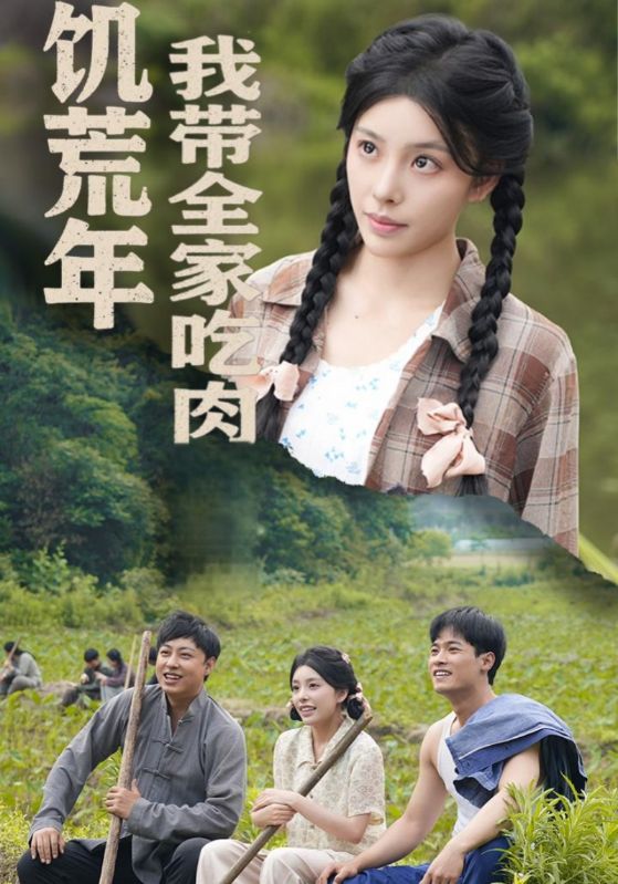 饑荒年我?guī)页匀?全集)