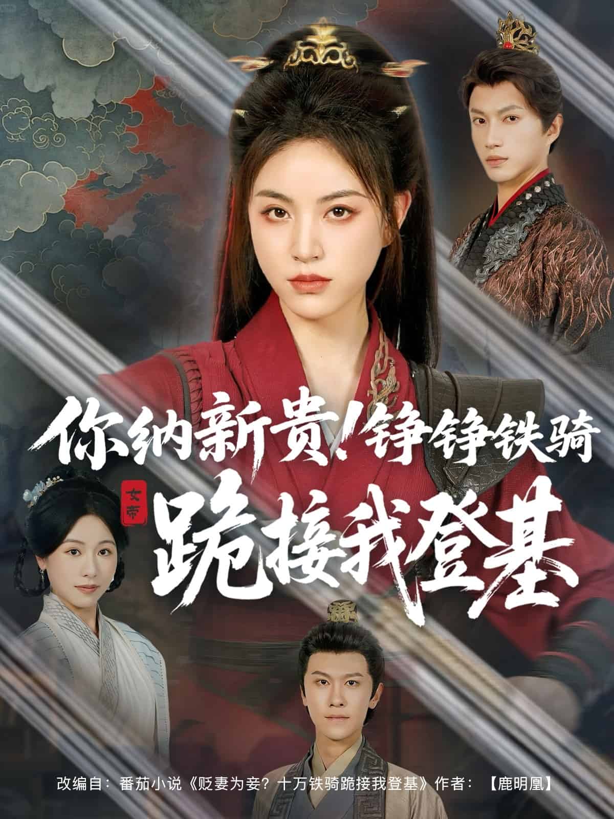 你納新貴！錚錚鐵騎跪接我登基(全集)