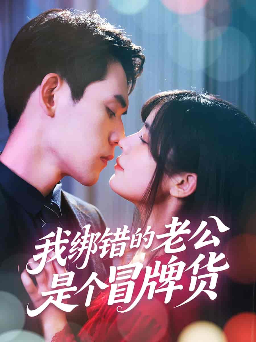 我綁錯的老公是個冒牌貨(全集)