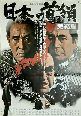 日本的首領(lǐng)：完結(jié)篇