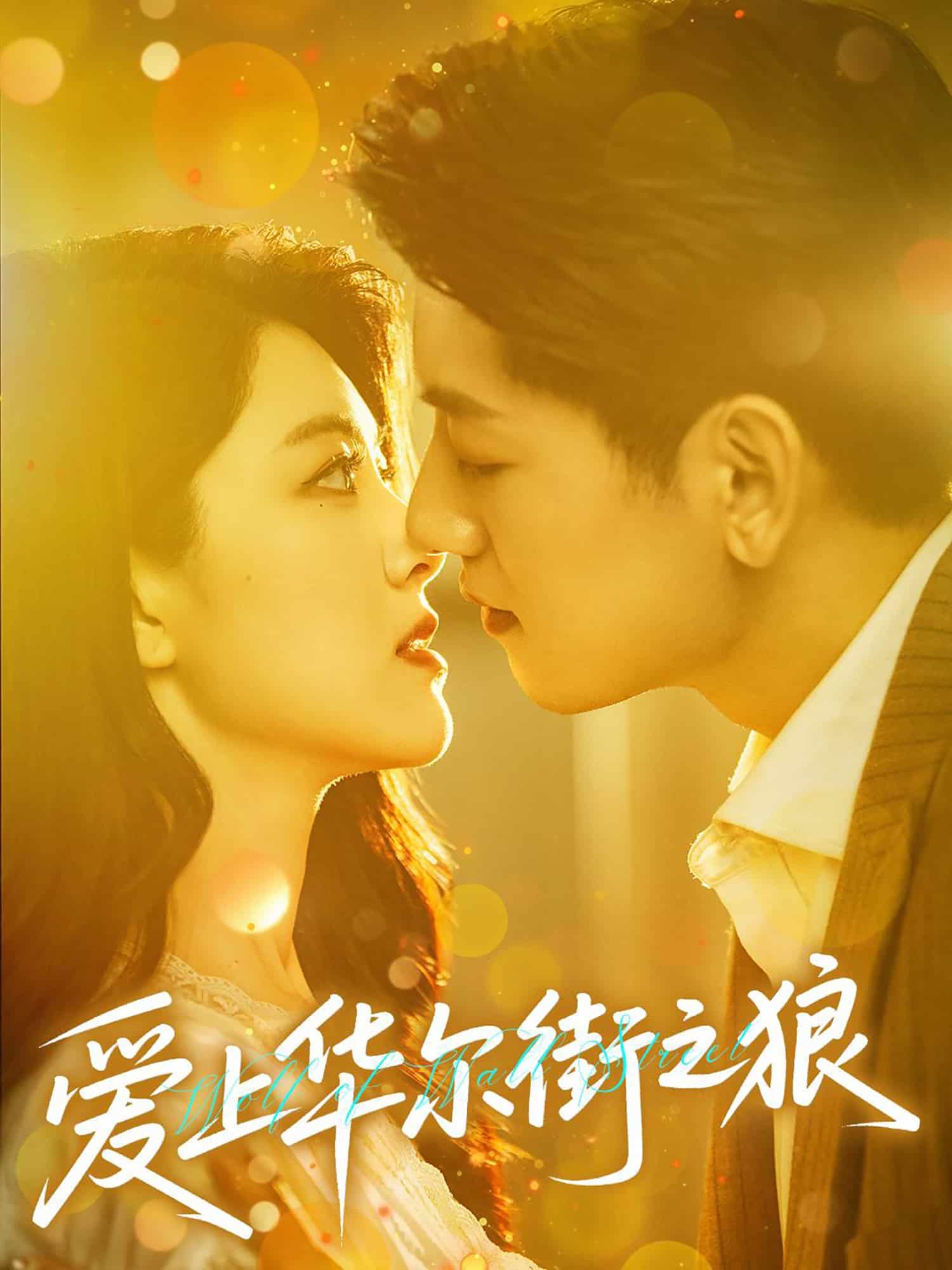 愛上華爾街之狼(全集)