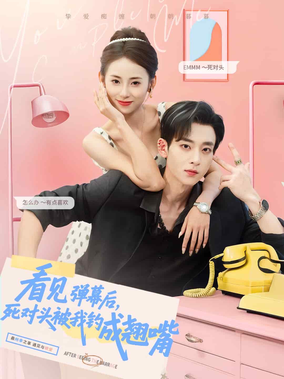 看見彈幕后，死對頭被我釣成翹嘴(全集)