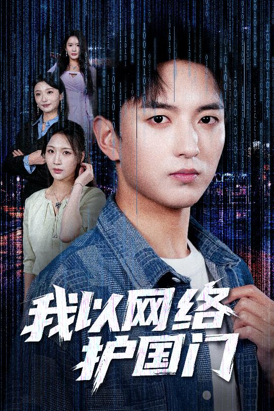 我以網(wǎng)絡(luò)護國門(全集)