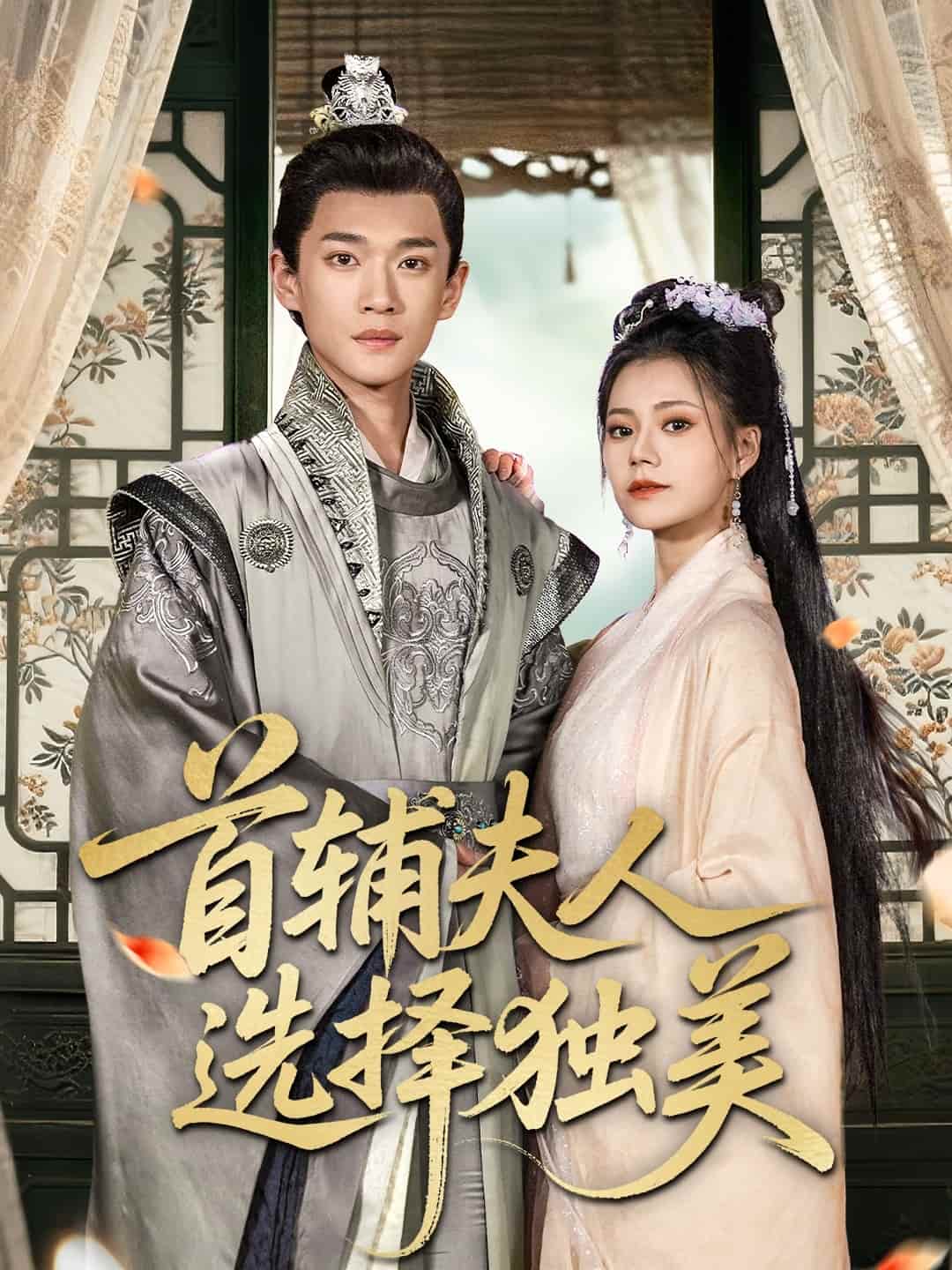 首輔夫人選擇獨(dú)美(全集)