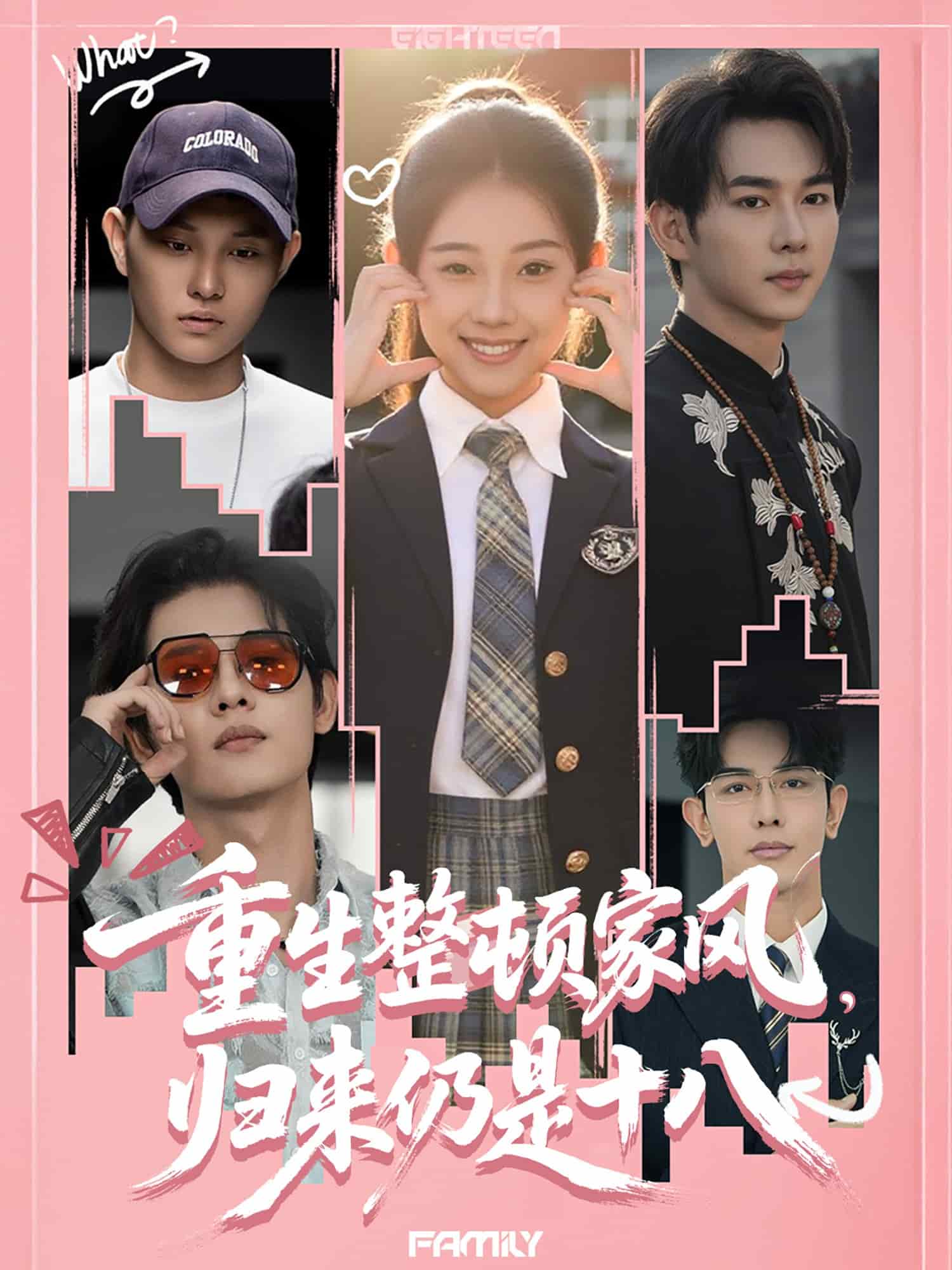 重生整頓家風(fēng)，歸來仍是十八(全集)