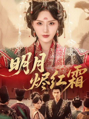 明月燼紅霜(全集)