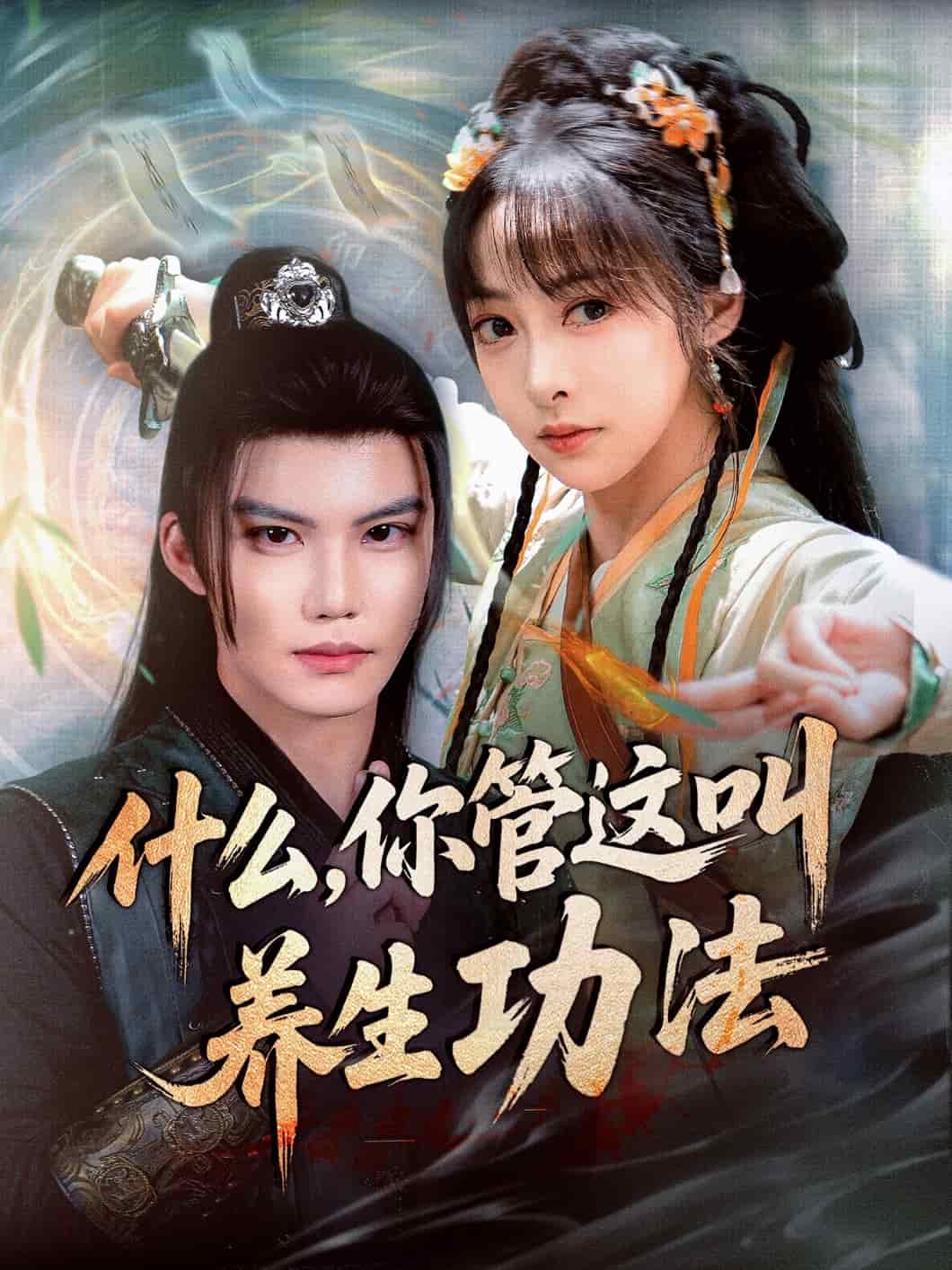 什么你管這叫養(yǎng)生功法(全集)