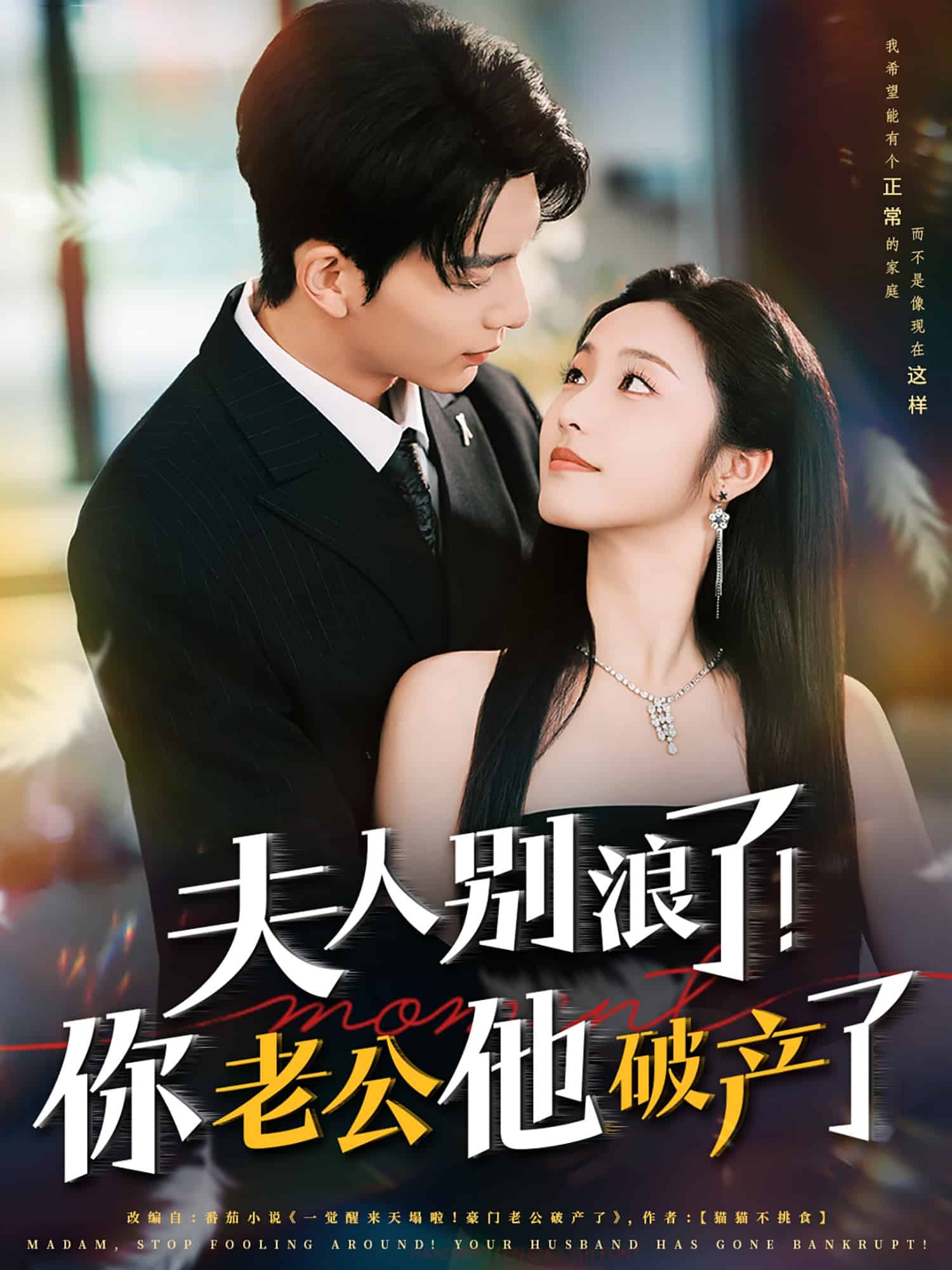 夫人別浪了！你老公他破產(chǎn)了(全集)