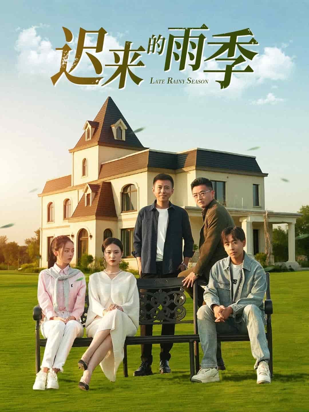 遲來的雨季(全集)