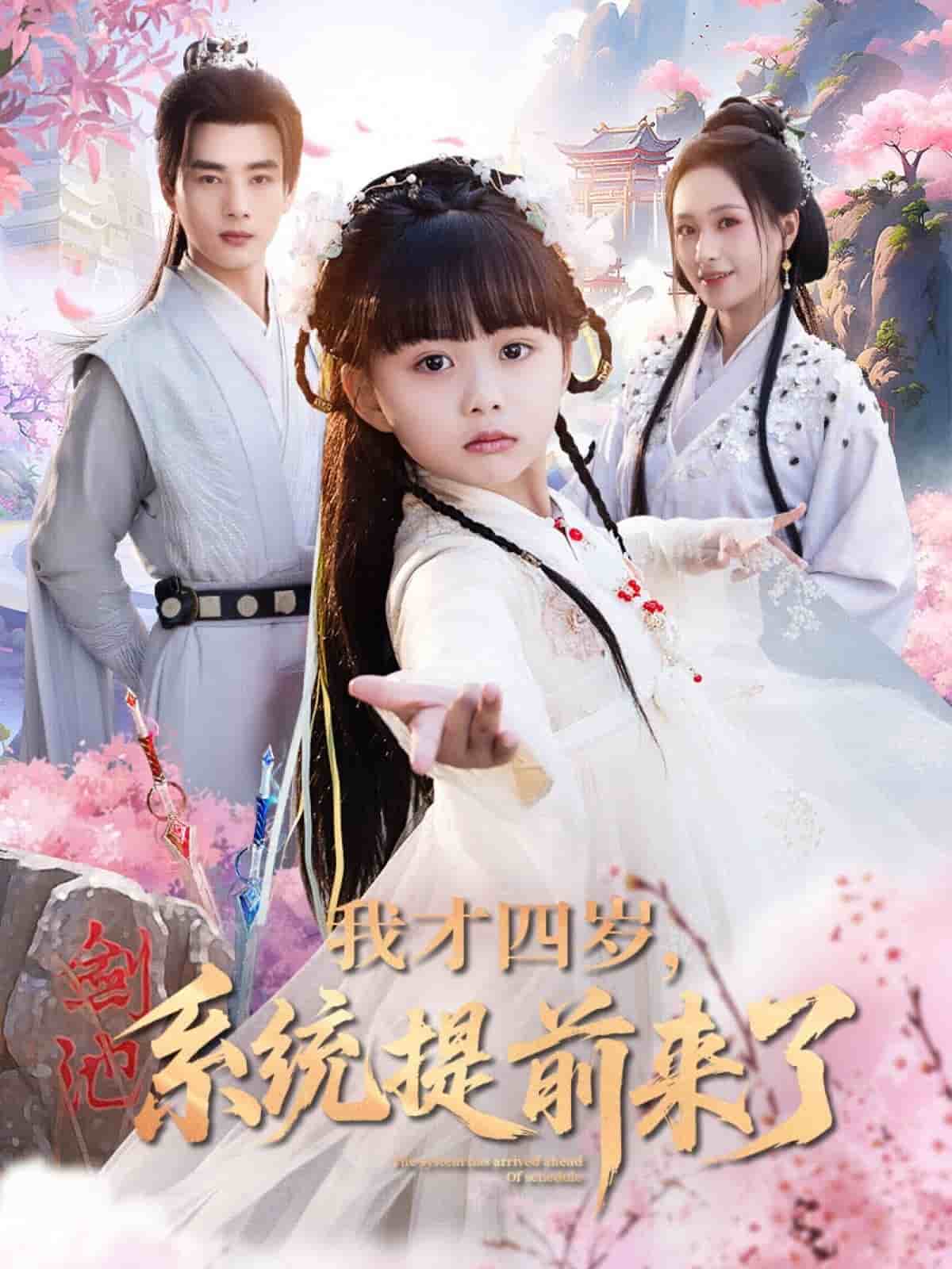 我才四歲，系統(tǒng)提前來(lái)了(全集)